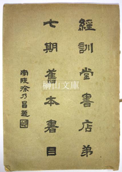 覆刻渡辺崋山 真景・写生帖集成 第二輯 文政四年辛巳画稿・文政八年客坐縮写・天保六年客坐録・天保八年客坐掌記・両国橋図稿 揃(渡辺崋山) / 榊山文庫  / 古本、中古本、古書籍の通販は「日本の古本屋」 / 日本の古本屋