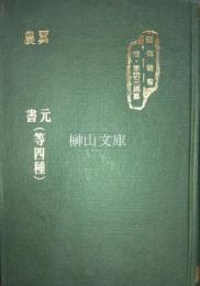 函海叢書7　翼元農書等四種