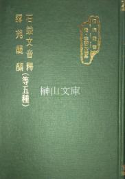 函海叢書15　石鼓文音釈譚苑醍醐等五種