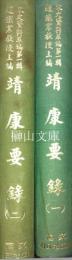 宋史資料萃編第一輯　靖康要録　一・二　揃