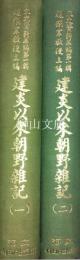 宋史資料萃編第一輯　建炎以来朝野雑記　一・二　揃