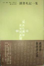 陳寅恪集　読書札記一集