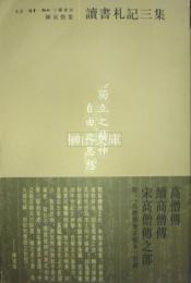陳寅恪集　読書札記三集
