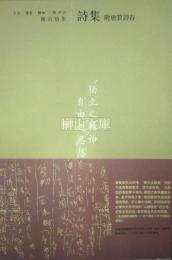 陳寅恪集　詩集　附唐■詩存　■＝竹＋員