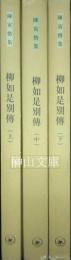 陳寅恪集　柳如是別伝　上・中・下　揃