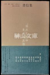 陳寅恪集　書信集