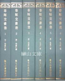 春暉堂叢書　揃