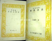 春暉堂叢書　揃