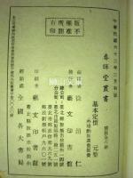 春暉堂叢書　揃