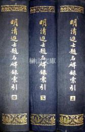 明清進士題名碑録索引　上・中・下　揃