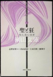 キーワードで読む中国古典３　聖と狂　聖人・真人・狂者