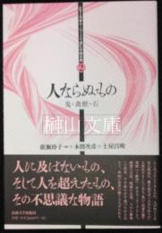 キーワードで読む中国古典２　人ならぬもの　鬼・禽獣・石