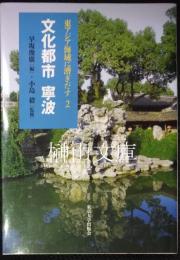 東アジア海域に漕ぎだす2　文化都市　寧波