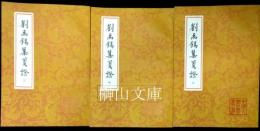 中国古典文学叢書　劉禹錫集箋証　上・中・下　揃