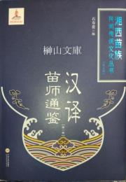 湘西苗族民間伝統文化叢書　第三輯　漢訳苗師通鑑　第一冊