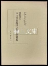 国語国文　木田章義教授退職記念特輯