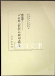 国語国文　大谷雅夫教授退職記念特輯