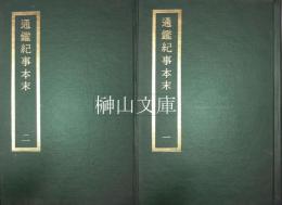 通鑑紀事本末　(一)　(二)
