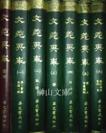 文苑英華附索引　揃