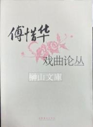 傅惜華戯曲論叢
