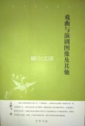 戯曲与演劇図像及其他