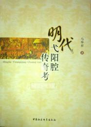 明代弋陽腔伝奇考