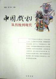 中国戯劇　従伝統到現代