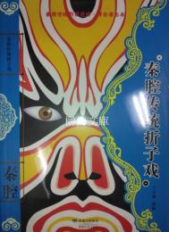 秦腔伝統折子戯　秦腔伝統劇目選粹　舞台演出本