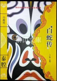 白蛇伝　秦腔伝統劇目選粹　舞台演出本