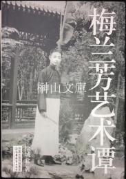 梅蘭芳芸術譚