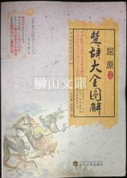 屈原楚辞大全図解　中華自然国学叢書