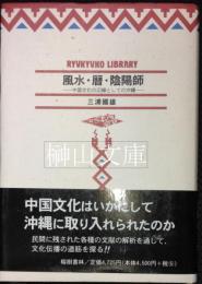 風水・暦・陰陽師　中国文化の辺縁としての沖縄