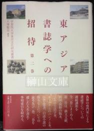 学習院大学東洋文化研究叢書　東アジア書誌学への招待　第二巻