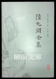 陸九淵全集