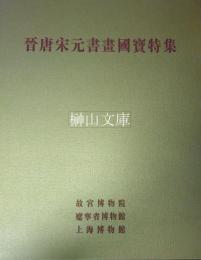 晋唐宋元書画国宝特集