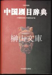 中国劇目辞典　王森然遺稿