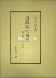 道教学の研究　陶弘景を中心に