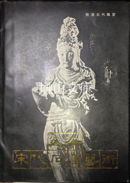 明清著名蔵書家・蔵書印(林申清編著) / 榊山文庫 / 古本、中古本