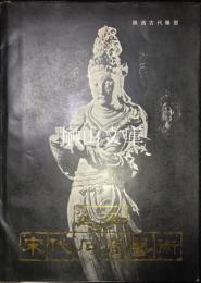 延安宋代石窟芸術
