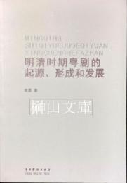 明清時期粤劇的起源、形成和発展