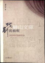 戯劇的救贖　1920年代国劇運動