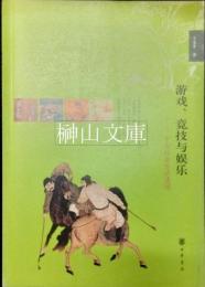 游戯、竟技与娯楽　中古社会生活透視