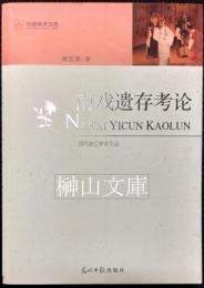 南戯遺存考論　光明学術文庫