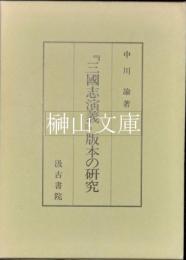 『三国志演義』版本の研究