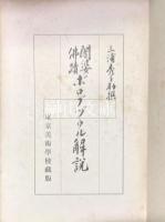 闍婆仏蹟ボロブヅウル解説　東京美術学校蔵版