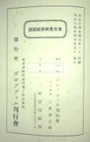 闍婆仏蹟ボロブヅウル解説　東京美術学校蔵版
