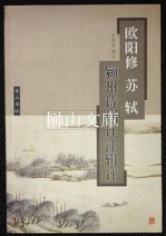 欧陽修蘇軾　潁州詩詞詳注輯評