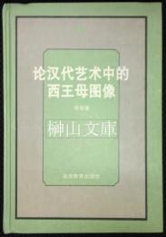 論漢代芸術中的西王母図像　（謹呈署名本）