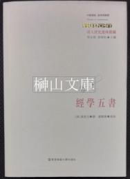 清人経史遺珠叢編　経学五書