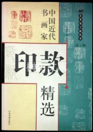 中国近代書画家印款精選